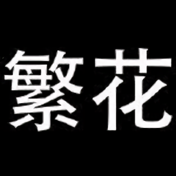 繁花漫画标志